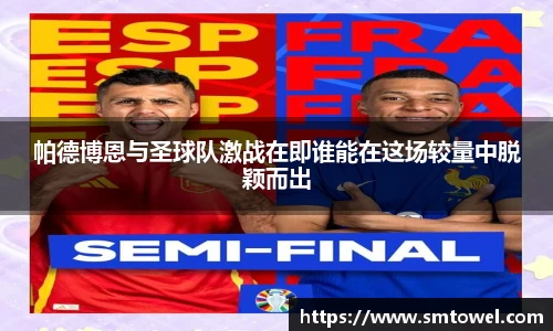 帕德博恩与圣球队激战在即谁能在这场较量中脱颖而出