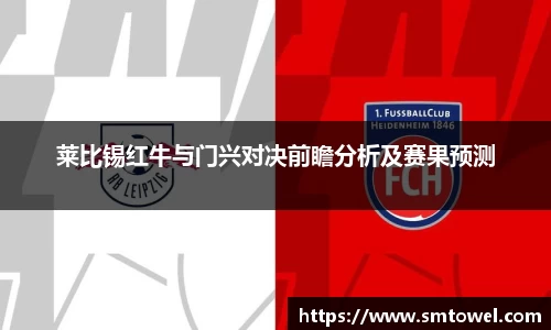 莱比锡红牛与门兴对决前瞻分析及赛果预测