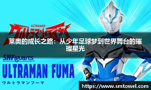 莱奥的成长之路：从少年足球梦到世界舞台的璀璨星光