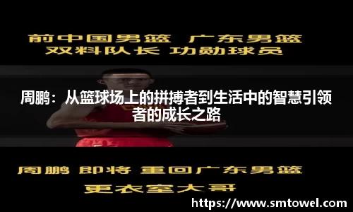 周鹏：从篮球场上的拼搏者到生活中的智慧引领者的成长之路