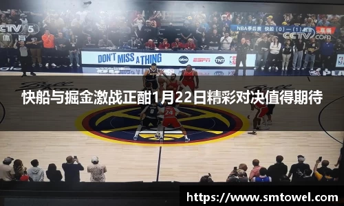 快船与掘金激战正酣1月22日精彩对决值得期待