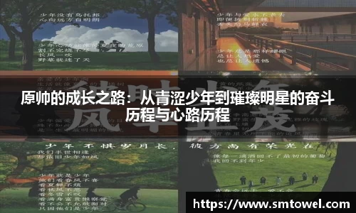 原帅的成长之路：从青涩少年到璀璨明星的奋斗历程与心路历程